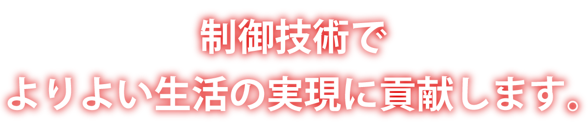 様々な技術の進歩とともによりよい生活の実現に貢献します。