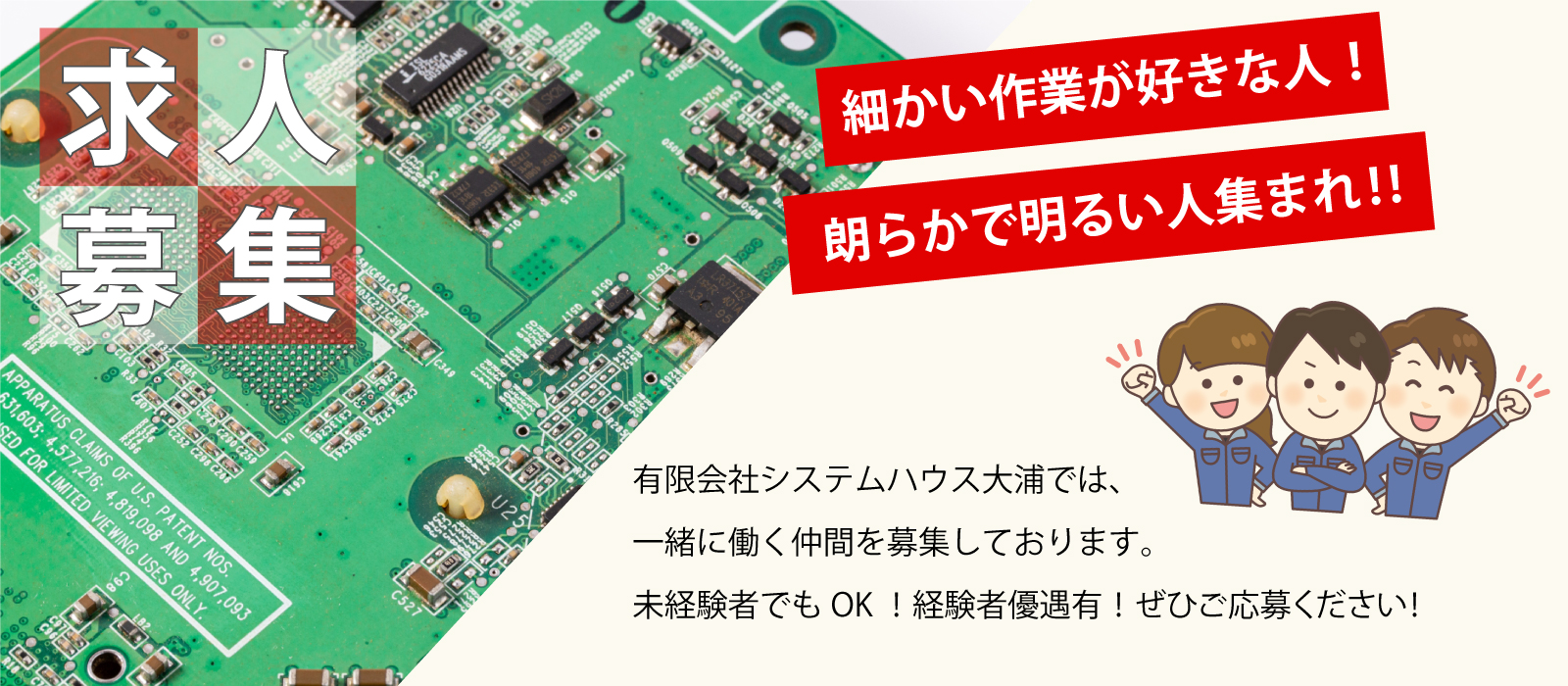 細かい作業が好きな人！朗らかで明るい人集まれ‼有限会社システムハウス大浦では一緒に働く仲間を募集しております。未経験者でもOK！経験者優遇有！ぜひご応募ください！